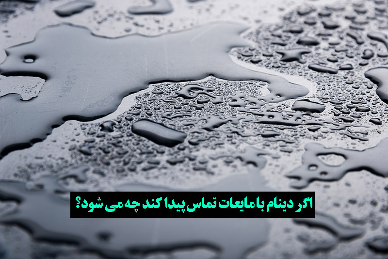 علائم سوختگی دینام در اثر خیس شدن